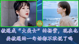 被逼成“大美女”的杨紫，现在也要被逼的一句话都不敢说了吗【 D.H娱乐新闻 】