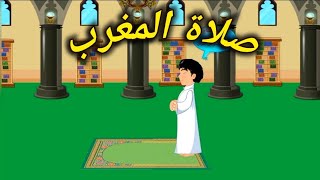 تعليم الصلاة للأطفال (صلاة المغرب) / تعلم الصلاة بطريقة سهلة مع عالم الأطفال