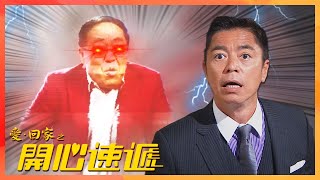 愛回家之開心速遞｜進擊的曹總!! 導彈出擊?!