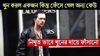 কেউ ভাবতেও পারেনি নির্দোষ লোকটিকে এভাবে খুনের দায়ে ফাঁসাবে 😨 Following মুভির গল্প | CinemaBazi