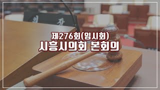 20200513_제276회시흥시의회(임시회)본회의