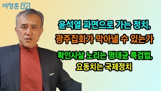 윤석열 파면으로 달려가는 정치