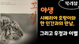 [북리뷰, 시베리아 호랑이 '꼬리'를 읽고] 호랑이를 좋아하는 분들이라면 더욱 맘이 저려 오는 책 꼬리, 호랑이 덕후님들께 추천드립니다.