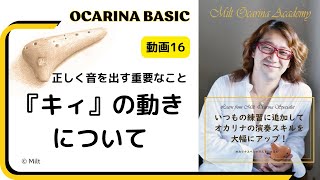 オカリナ (16) キーの動きについて　オカリナの基礎がしっかり学べるオンラインレッスン♪　「みるとオカリナアカデミーしっかり基礎」コース　　(導入22本分の16本目）