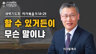 새벽기도회 - 이기철 목사 - 천호동교회 - 2024.03.05