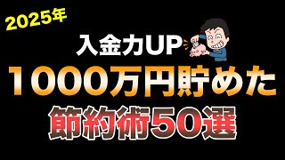 【作業員へ】誰でも簡単とは言わないが実際に養分の私が1000万円貯めた節約術50選