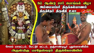 குஞ்சாண்டியூர், மாதேஸ்வரர் திருக்கோவிலில் பொங்கல் விழா, அம்மையப்பர் திருக்கல்யாணம் தேர் திருவீதி உலா