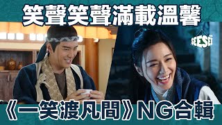 《一笑渡凡間》NG合輯︳See See TVB