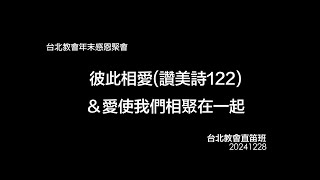 【真耶穌教會台北教會詩班獻詩】彼此相愛＆愛使我們相聚在一起