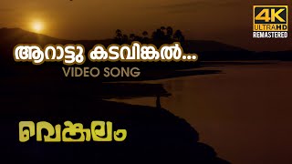 Aarattu Kadavinkal  Video Song l 4K Remastered  |  Venkalam |  K.J Yesudas| Raveendran