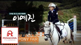 이천시 한일 유소년 승마대회 50class   이예진 선수 하이라이트