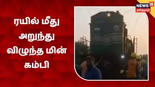 Aruppukottai அருகே Silambu Express Rail மீது மின்கம்பி விழுந்ததால் பரபரப்பு !