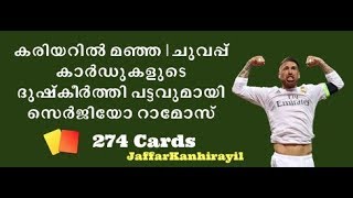 കരിയറിൽ മഞ്ഞ | ചുവപ്പ് കാർഡുകളുടെ ദുഷ്‌കീർത്തി പട്ടവുമായി സെർജിയോ റാമോസ്