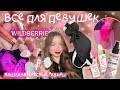 нашла КРУТЫЕ товары для ДЕВУШЕК с WB🤯|| распаковка || тестируем