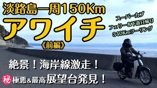 .81 アワイチ 淡路島一周 海岸線150kmフルコース 絶景ポイント巡り！【前編】〇〇の先に絶景展望台発見＆絶景海岸線激走‼《JA59スーパーカブツーリング》