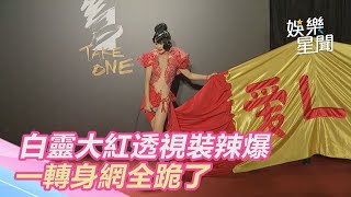 金馬紅毯／白靈大紅透視裝辣爆　一轉身「超狂亮點」網跪了｜三立新聞網SETN.com