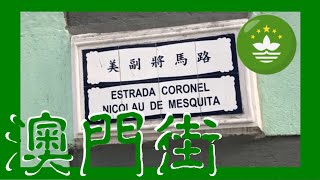 氹仔  美副將馬路 Taipa Estrada Coronel Nicolau de Mesquita  Macau One Minute 澳門一分鐘  (01464)