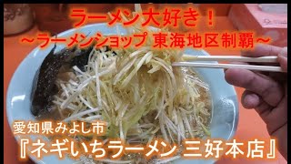 愛知県みよし市『ネギいちラーメン 三好本店』～ネギラーメン ネギ増し～ラーメンショップ 東海地区制覇(番外編)！！