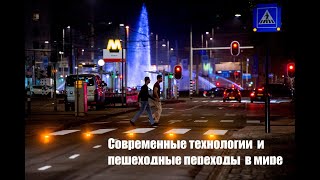 Современные технологии и пешеходные переходы