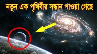 নতুন এক পৃথিবীর সন্ধান পাওয়া গেছে ।আমাদের পৃথিবীর চেয়ে নতুন পৃথিবী আরো সুন্দর । Ajob News