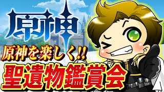 【原神/聖遺物鑑賞】誰でも参加OK！今日も元気に聖遺物鑑賞するlive‼【genshinimpact/まーてぃす大佐】