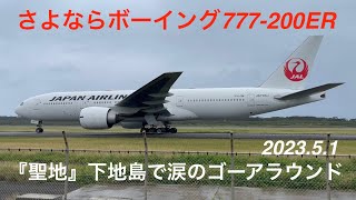 2023.5.1【JAL日本航空】さようならボーイング777-200ER　聖地下地島で涙のゴーアラウンド　沖縄県宮古島市みやこ下地島空港