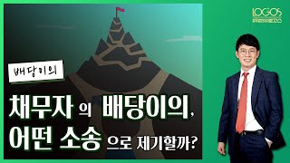 [배당이의] 채무자가 배당표 작성의 근거가 된 채권자의 집행권원에 대해서 이의를 할 때에는 배당이의 소송이 아니라 청구이의 소송을 제기해야 한다.