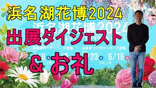 [浜名湖花博2024] ダイジェストとお礼