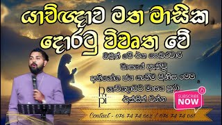 පෙබරවාරි මස යාච්ඥාව මත මාසික දොරටු විවෘත වේ.මාසික යාච්ඥාවට ඔබත් එක්සිත් වන්න.