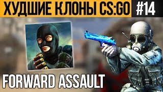 ХУДШИЕ КЛОНЫ CS:GO #14 - Forward Assault и PIXEL STRIKE 3D