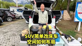 SUV改床车最简单的方式，空间如何布局，都带什么东西自驾游