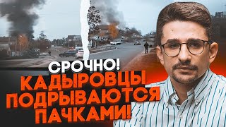 ⚡️12 МИНУТ НАЗАД! Сразу несколько взрывов в домах набитых кадыровцами! НАКИ: причиной стали…