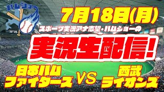 【本格実況】日本ハムファイターズ対西武ライオンズ 7/18