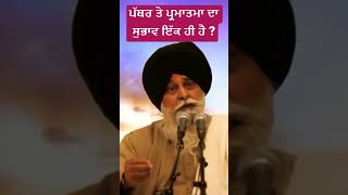 ਪੱਥਰ ਤੇ ਪ੍ਰਮਾਤਮਾ ਦਾ ਸੁਭਾਵ ਇੱਕ ਹੀ ਹੈ ? Gyani Sant Singh Maskeen Ji