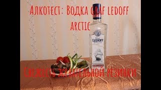 Водка «Graf Ledoff Arctic». Свежесть