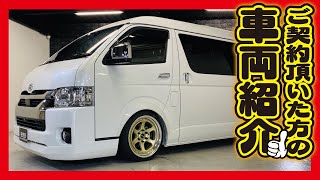 【ハイエース】大人気のCRSスタイルパッケージで製作！ご契約頂いた高知県のA様の車両紹介！