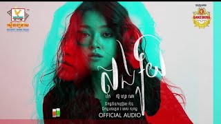 សង្ស័យ - (រ៉េត ស៊ូហ្សាណា) -[OFFICIAL AUDIO]