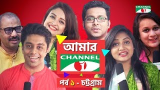 আমার চ্যানেল আই | Amar Channel i | পর্ব - ০১ | Channel i 20th Birthday Special | Channel i TV