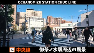 中央線 御茶ノ水駅周辺の風景2週目【4K60FPS】2024年10月22日 OCHANOMIZU STATION CHUO LINE