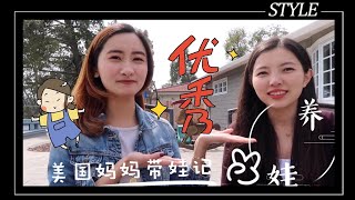 【实用贴】在美国生小孩经验分享| 养小孩到底有多贵？学区房重要吗？读私立or公立？？！超人妈妈跟我们全方位讲解分享她的育儿经🧒