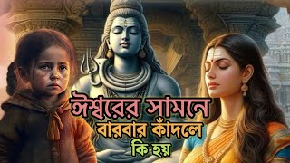 ঈশ্বরের সামনে বারবার কাঁদলে কি হয় 🤕 What happens when you cry repeatedly before God❓ mythswithgodly