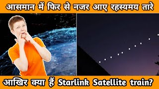 Starlink क्या हैं और ये कैसे काम करता है?