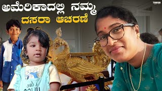 ಅಮೆರಿಕಾದಲ್ಲಿ ನಮ್ಮ ದಸರಾ ಆಚರಣೆ || Dussera Vlog With Family @youtubecreators