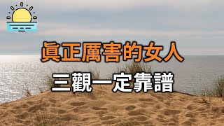 真正厲害的女人，三觀一定靠譜。【晨讀 】