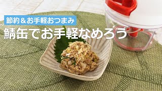 ぶんぶんチョッパー(鯖缶でお手軽なめろう)