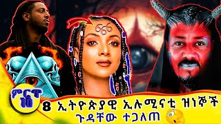 ኢሉሚናቲ አርቲስቶች በኢትዮጵያ | ሰይጣን አምላኪዎች ናቸው?? | Illuminati artists in Ethiopia | ከመጋረጃው ጀርባ