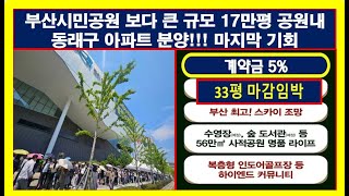 17만평 공원내 부산최초 동래사적공원대광로제비앙 부산아파트분양