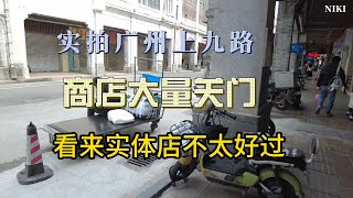 实拍广州上下九附近的上九路，商铺大量关门倒闭，看来实体店的生意是真的难做 #广州#上下九#实体店倒闭