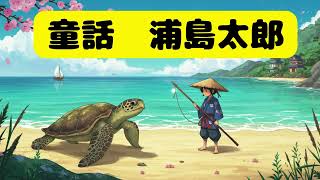 覚えてますかシリーズ　【童話 浦島太郎】