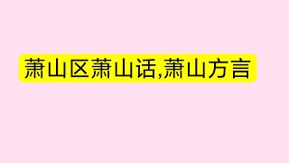 深度还原网上卖货主播。浙江杭州萧山区萧山话,萧山方言